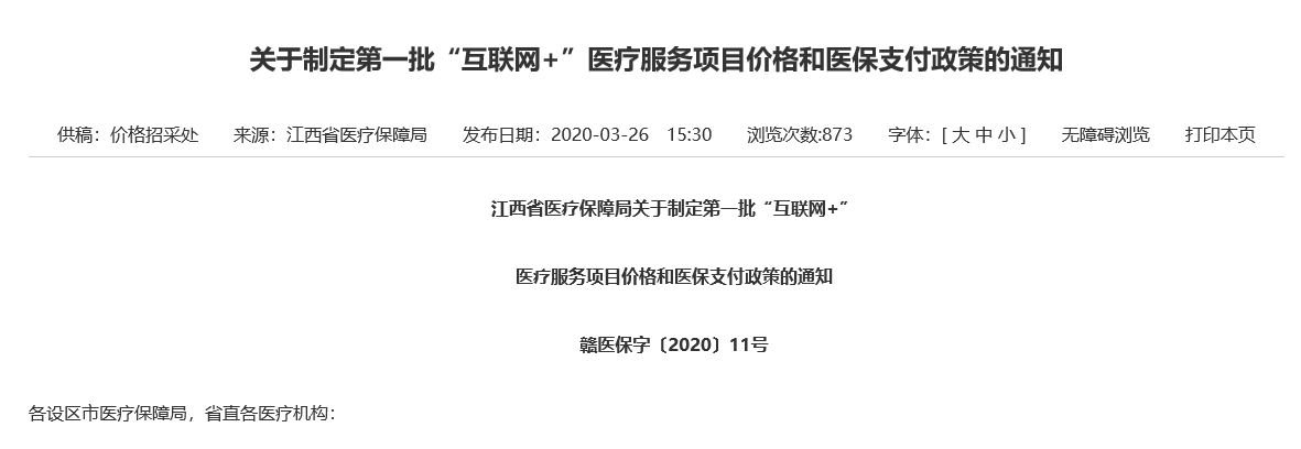 各地現(xiàn)行互聯(lián)網(wǎng)+醫(yī)療服務(wù)價格政策匯總！