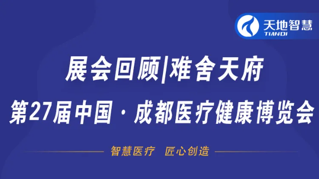展會回顧|難舍天府，第27屆中國·成都醫(yī)療健康博覽會